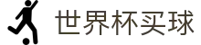 2026FIFA世界杯在线买球指南 · 世界杯中文买球推荐平台